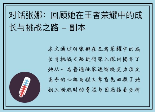 对话张娜：回顾她在王者荣耀中的成长与挑战之路 - 副本