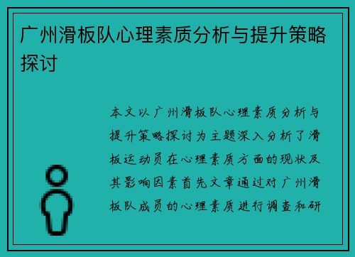 广州滑板队心理素质分析与提升策略探讨