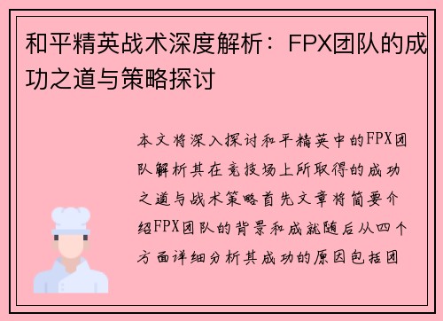 和平精英战术深度解析：FPX团队的成功之道与策略探讨