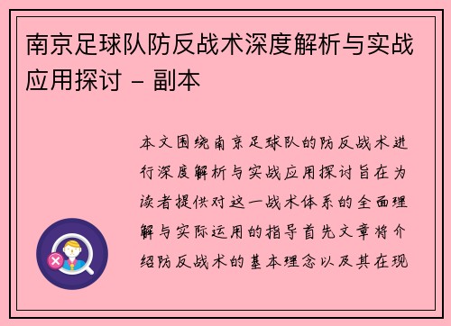 南京足球队防反战术深度解析与实战应用探讨 - 副本