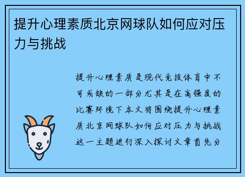 提升心理素质北京网球队如何应对压力与挑战