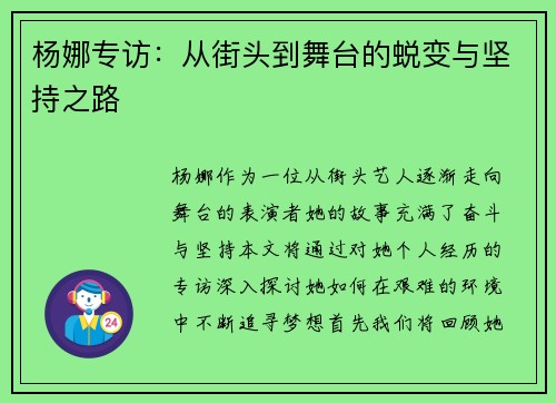 杨娜专访：从街头到舞台的蜕变与坚持之路