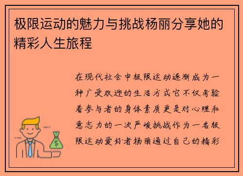 极限运动的魅力与挑战杨丽分享她的精彩人生旅程