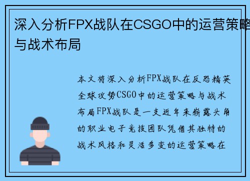 深入分析FPX战队在CSGO中的运营策略与战术布局