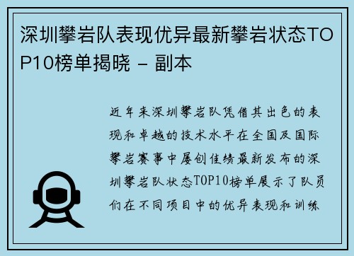 深圳攀岩队表现优异最新攀岩状态TOP10榜单揭晓 - 副本