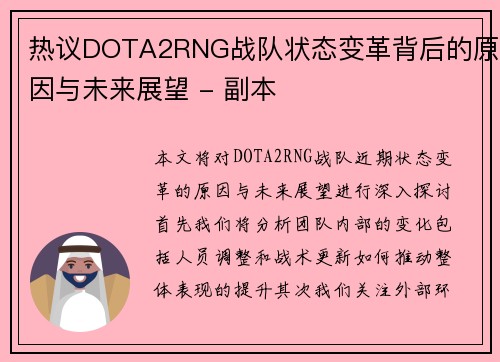 热议DOTA2RNG战队状态变革背后的原因与未来展望 - 副本