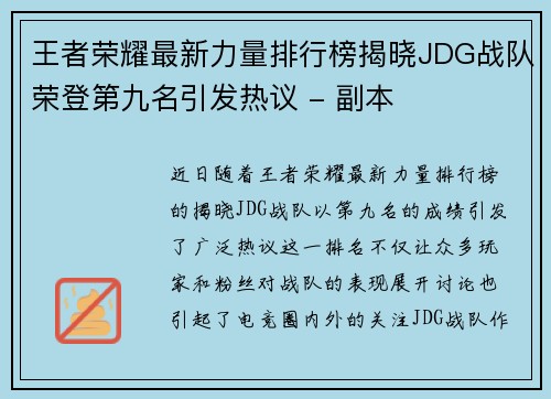 王者荣耀最新力量排行榜揭晓JDG战队荣登第九名引发热议 - 副本