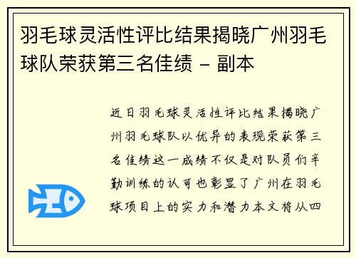 羽毛球灵活性评比结果揭晓广州羽毛球队荣获第三名佳绩 - 副本