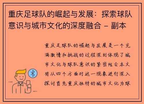 重庆足球队的崛起与发展：探索球队意识与城市文化的深度融合 - 副本