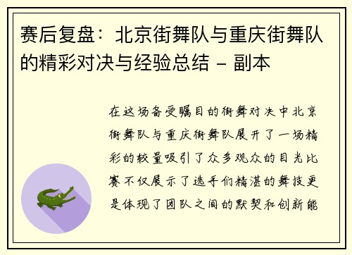赛后复盘：北京街舞队与重庆街舞队的精彩对决与经验总结 - 副本