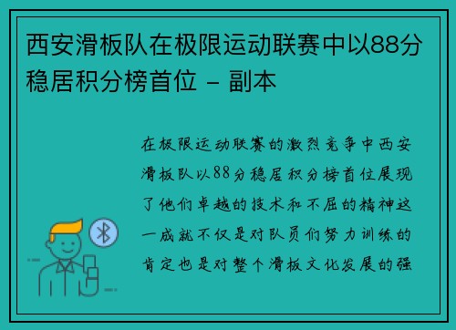 西安滑板队在极限运动联赛中以88分稳居积分榜首位 - 副本