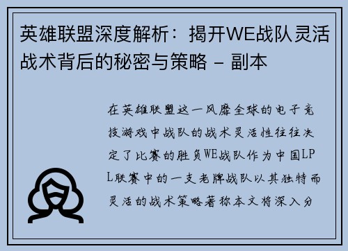 英雄联盟深度解析：揭开WE战队灵活战术背后的秘密与策略 - 副本
