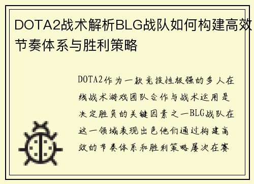 DOTA2战术解析BLG战队如何构建高效节奏体系与胜利策略
