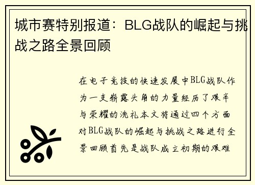 城市赛特别报道：BLG战队的崛起与挑战之路全景回顾
