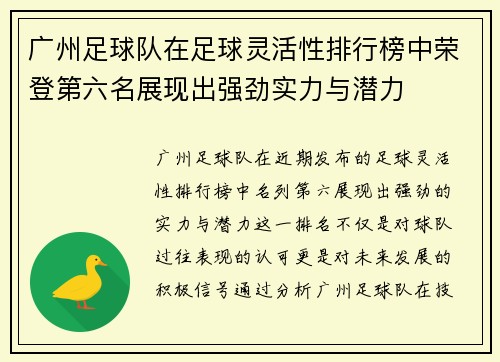 广州足球队在足球灵活性排行榜中荣登第六名展现出强劲实力与潜力