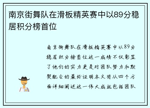 南京街舞队在滑板精英赛中以89分稳居积分榜首位