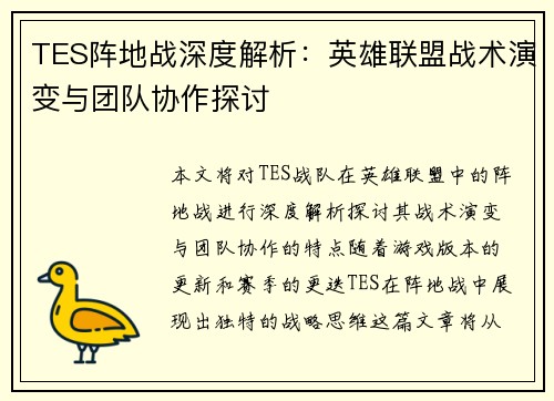 TES阵地战深度解析：英雄联盟战术演变与团队协作探讨