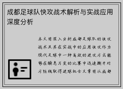 成都足球队快攻战术解析与实战应用深度分析
