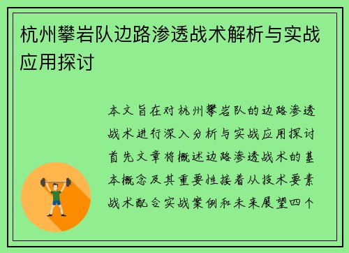 杭州攀岩队边路渗透战术解析与实战应用探讨